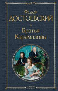 Ф. М. Достоевский. Братья Карамазовы