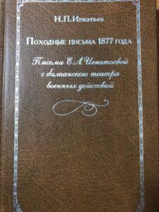 Походные письма 1877 года. Книга с автографом академику Сахарову
