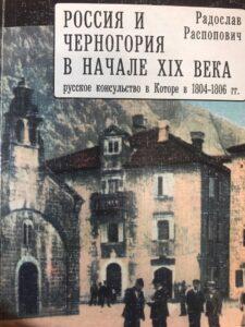 Книга "Россия и Черногория в начале 19 века"