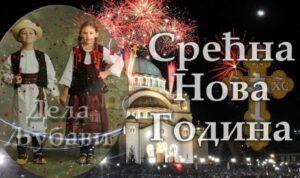 Сречна Нова Година! С Новым годом!