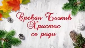 Сречан Божич. Рождество Христово