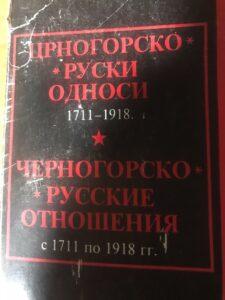 Черногорско-русские отношения