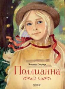 Поллианна
