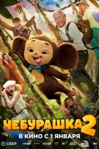 Чебурашка 2, постер