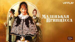 Постер фильма «Маленькая принцесса» 