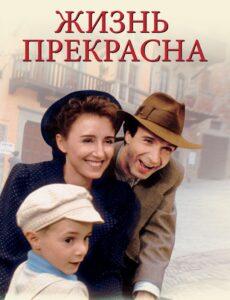 Фильм "Жизнь прекрасна"