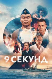 «9 секунд» режиссера Олега Штрома