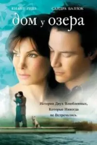 Постер фильма «Дом у озера», Сандра Баллок, Киану Ривз