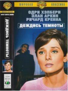 Постер фильма «Дождись темноты», Одри Хепбёрн