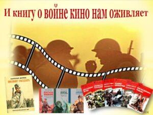 Книги и фильмы о войне