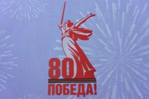 Победа - 80 лет