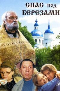 Спас под березами, сериал