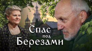 Постер фильма "Спас под березами"