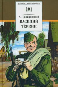 Василий Тёркин