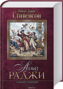 Алмаз Раджи, Стивенсон