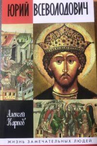 Герой Древней Руси - князь Юрий Всеволодович. Алексей Карпов