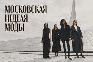 Московская неделя моды