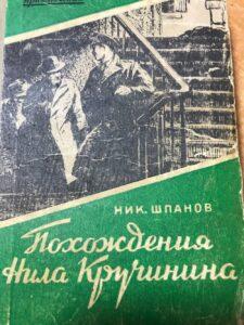 Книга "Похождения Нила Кручинина", Николай Шпанов Книга "Похождения Нила Кручинина", Николай Шпанов