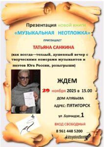 "Музыкальная неотложка" от Татьяны Санкиной. Афиша