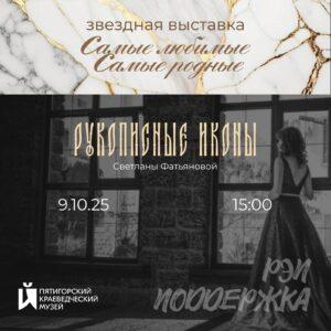 Выставка "Самые любимые, самые родные" Светланы Фатьяновой в Пятигорском краеведческом музее