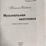 Татьяна Санкина, книга «Музыкальная неотложка»