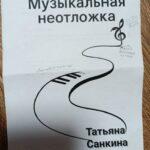 Татьяна Санкина, книга «Музыкальная неотложка»