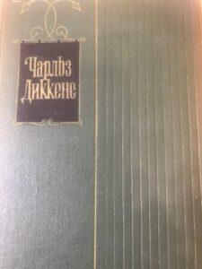 Повесть о двух городах, Ч. Диккенс