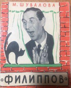 Книга Марии Шуваловой о любимом артисте, Сергее Филиппове.