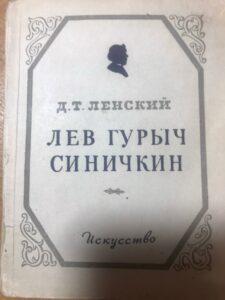Миниатюрная книжечка - пьеса Д. Т. Ленского «Лев Гурыч Синичкин» 1951 года.
