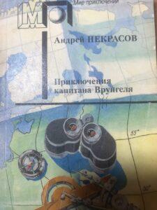 Произведение А. Некрасова «Приключения капитана Врунгеля»