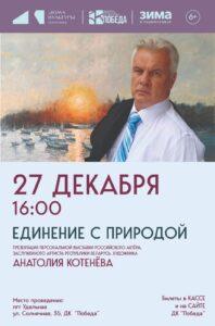 А. Котенёв. Выставка картин "Единение с природой" А. Котенёв. Выставка картин "Единение с природой"
