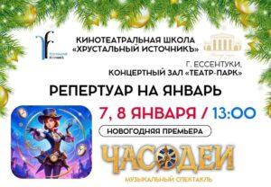 Часодеи, афиша