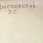 Эдуард Сергеевич Цысковский, автограф