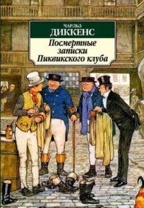 «Пиквикский клуб» Диккенса