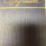 Книга о Малом театре. Е. Д. Турчанинова