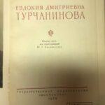 Книга о Малом театре. Е. Д. Турчанинова