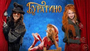Буратино, новый фильм