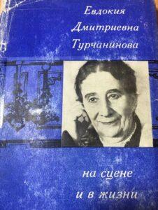 Евдокия Дмитриевна Турчанинова: на сцене и в жизни