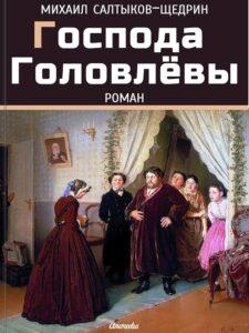 «Господа Головлёвы» Салтыкова-Щедрина