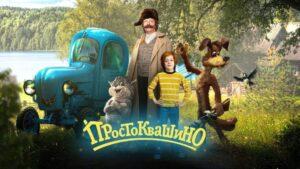 Простоквашино, фильм 2026