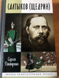 Салтыков-Щедрин, книга "Жизнь замечательных людей"