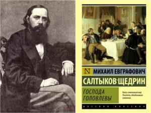 Салтыков-Щедрин. Господа Головлевы