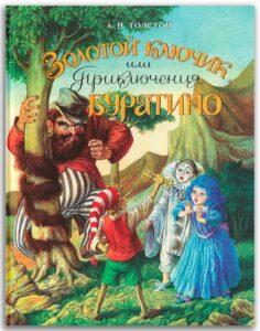 Книжка "Золотой ключик, или Приключения Буратино"