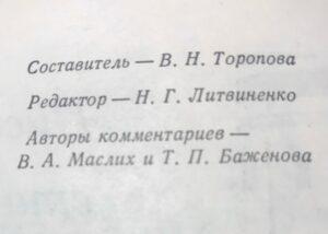 Составителем книги о Турчаниновой была В. Н. Торопова