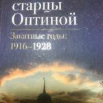 Последние старцы Оптиной