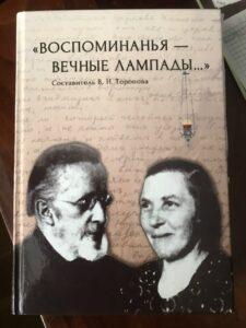 Книга "Воспоминанья - вечные лампады". В. Н. Торопова