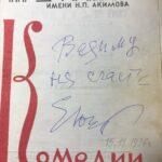 Автограф Елены Юрген Вадиму Грачеву