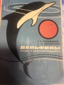 Дельфины: мифы и действительность