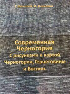 Современная Черногория