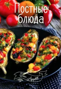 Постные блюда